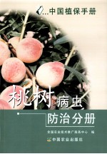 中国植保手册 桃树病虫防治分册