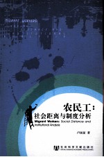 农民工 社会距离与制度分析