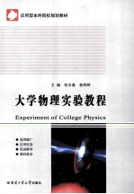 大学物理实验教程