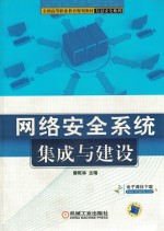 网络安全系统集成与建设