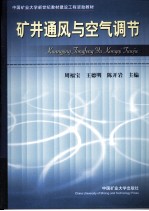 矿井通风与空气调节