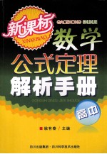 新课标数学公式定理解析手册 高中