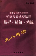 硕士研究生入学考试英语答卷典型错误精析·精解·精练