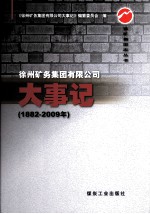 徐州矿务集团有限公司大事记 1882-2009