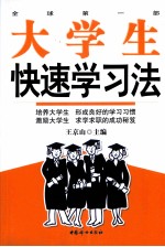 大学生快速学习法