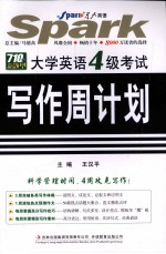 710分新题型 大学英语四级考试写作周计划