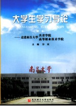 大学生学习导论：走进南昌大学共青学院、高等职业技术学院