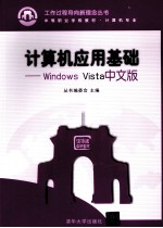 计算机应用基础 Windows Vista中文版