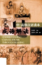 成语解读 中、高级汉语读本