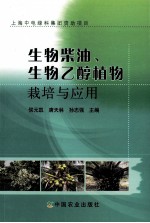 生物柴油、生物乙醇植物栽培与应用