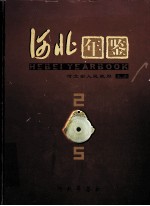 河北年鉴 2005年卷 总第15卷