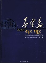 秦皇岛年鉴 2005