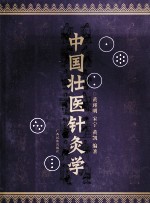 中国壮医针灸学