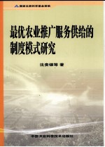 最优农业推广服务供给的制度模式研究