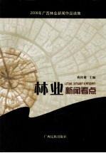 林业新闻看点 2008年广西林业新闻作品选集