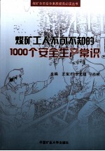 煤矿工人不可不知的1000个安全生产常识