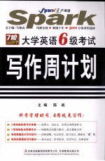 大学英语六级考试写作周计划 710分新题型