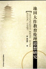 池田大作教育伦理思想研究