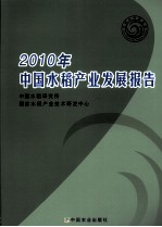 2010年中国水稻产业发展报告