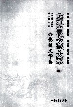 龙江当代文学大系 影视文学卷