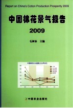 中国棉花景气报告 2009