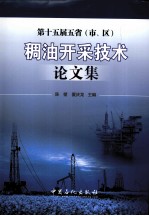 第十五届五省（市、区）稠油开采技术论文集