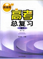 新课程高考总复习数学（文） 第一轮