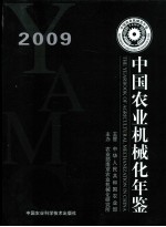 中国农业机械化年鉴 2009