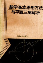 数学基本思想方法与平面三角解析