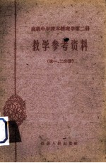 《高级中学课本物理学 第2册》教学参考书 第1-2分册