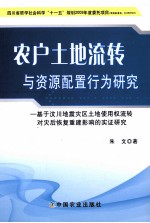 农户土地流转与资源配置行为研究 基于汶川地震灾区土地使用权流转对灾后恢复重建影响的实证研究