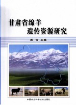 甘肃省绵羊遗传资源研究