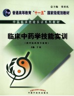 临床中药学技能实训