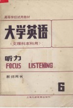 大学英语（文理科本科用） 听力 第6册 教师用书