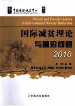 国际减贫理论与前沿问题 2010