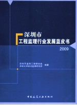 深圳市工程监理行业发展蓝皮书 2009