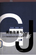 高教改革与创新 江汉大学教育教学改革与研究论文集