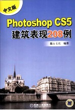 中文版Photoshop CS5建筑表现208例