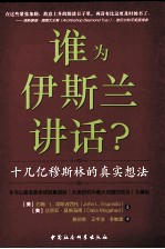 谁为伊斯兰讲话？ 十几亿穆斯林的真实想法