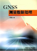 GNSS测量数据处理