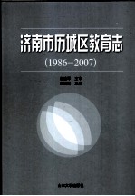 济南市历城区教育志 1986-2007