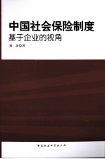 中国社会保险制度 基于企业的视角