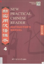 新实用汉语课本教师手册 第4册