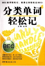 分类单词轻松记  BEC