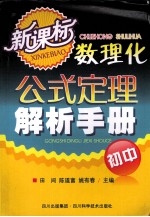 新课标数学公式定理解析手册 初中