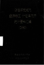 沿海开放城市（经济特区）、计划单列市统计资料汇编 1990