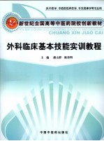 外科临床基本技能实训教程