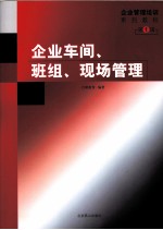 企业车间、班组、现场管理 第1辑