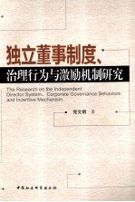 独立董事制度 治理行为与激励机制研究