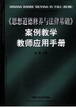 《思想道德修养与法律基础》案例教学教师应用手册